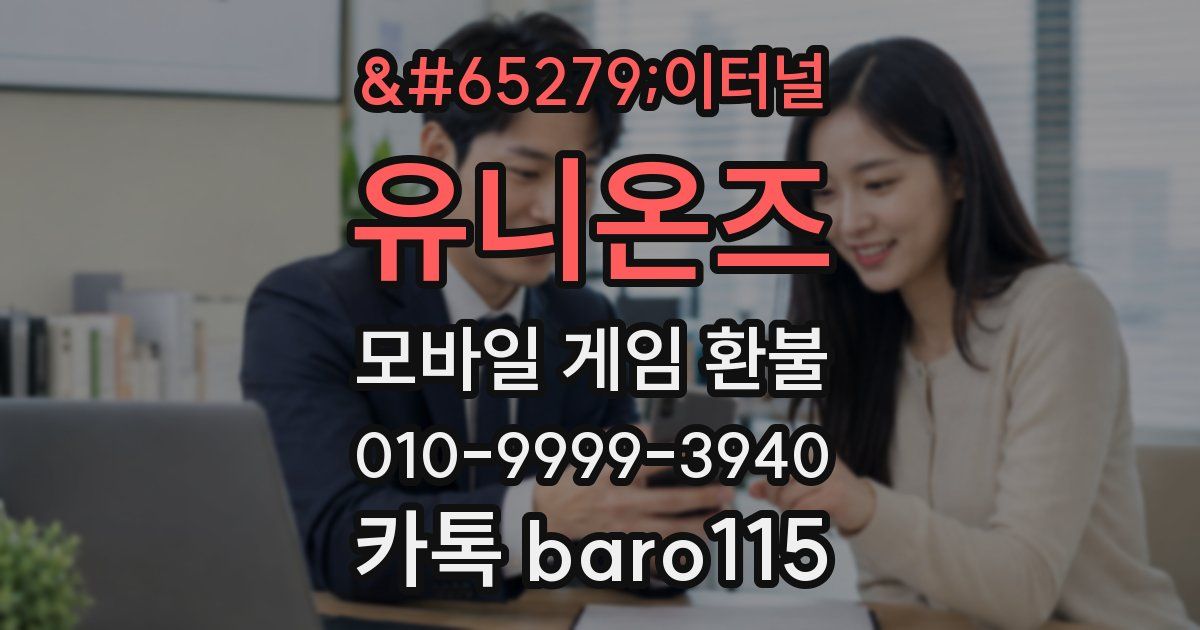 ﻿이터널 유니온즈 환불