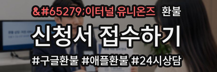 ﻿이터널 유니온즈 환불
