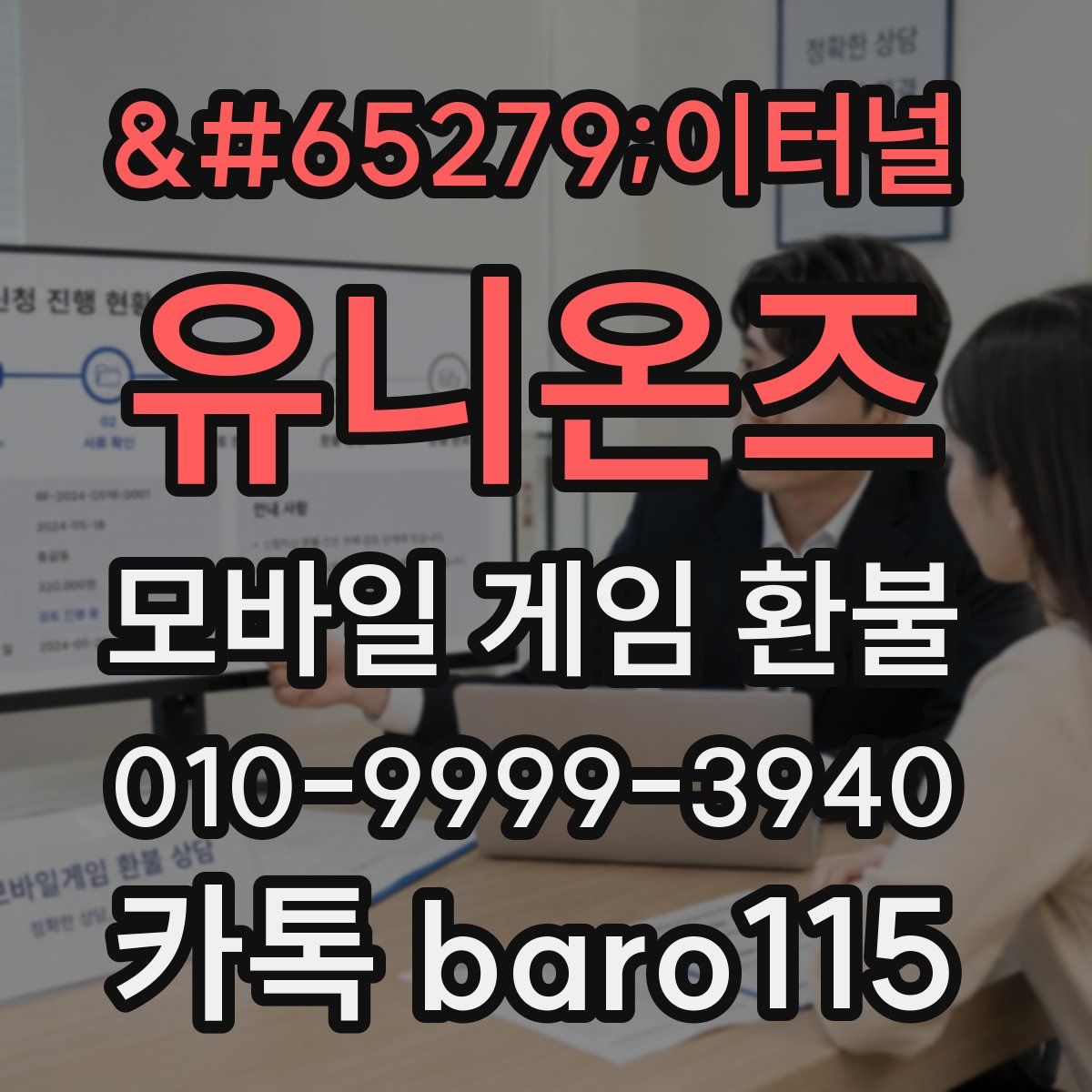 ﻿이터널 유니온즈 환불