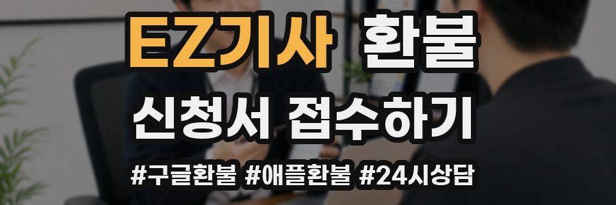 EZ기사 환불
