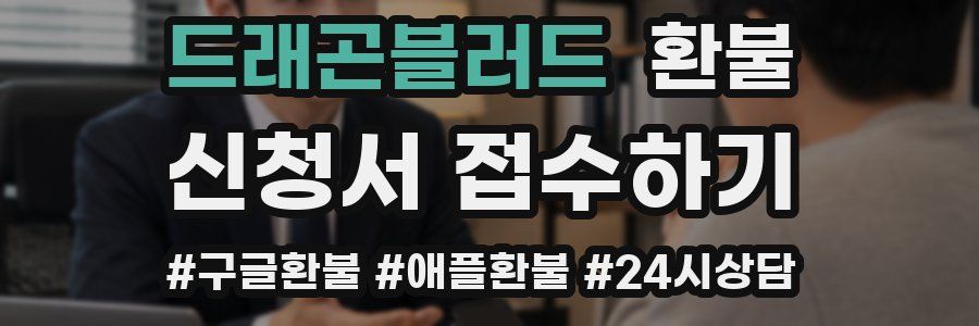 드래곤블러드 환불
