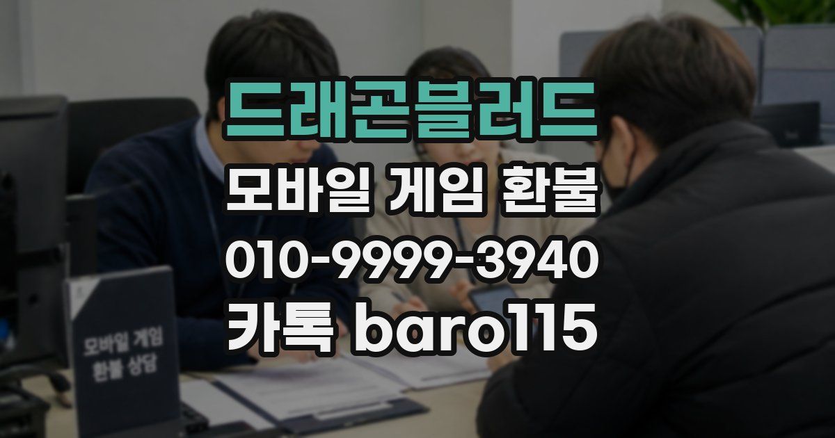 드래곤블러드 환불