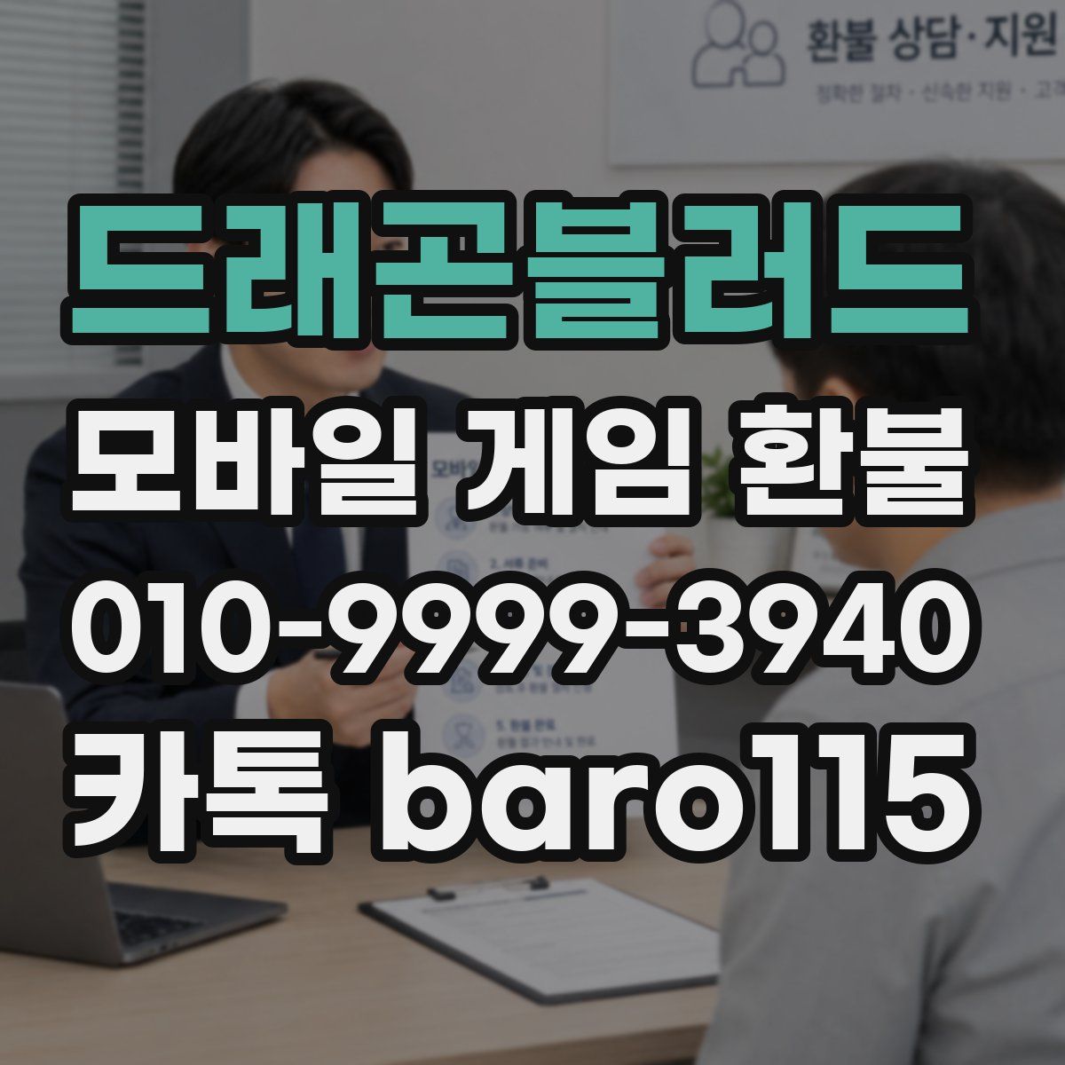 드래곤블러드 환불