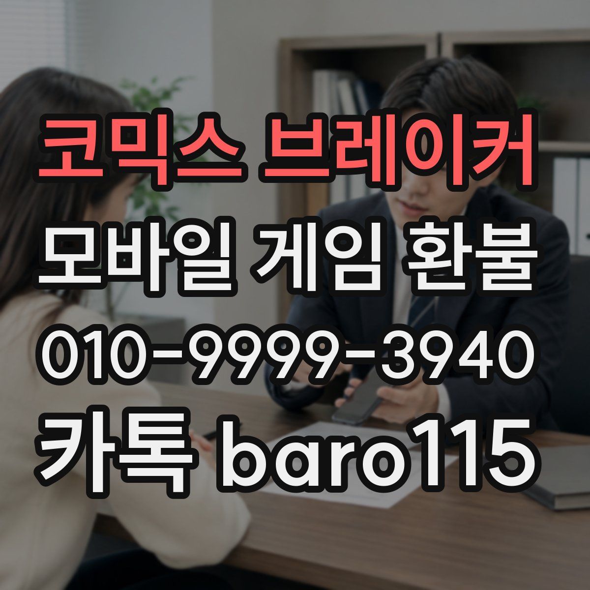 코믹스 브레이커 환불