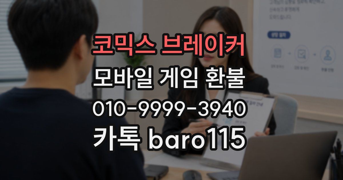 코믹스 브레이커 환불