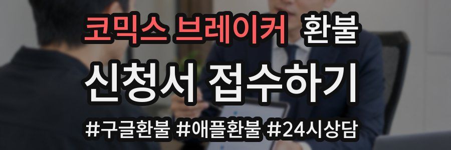 코믹스 브레이커 환불