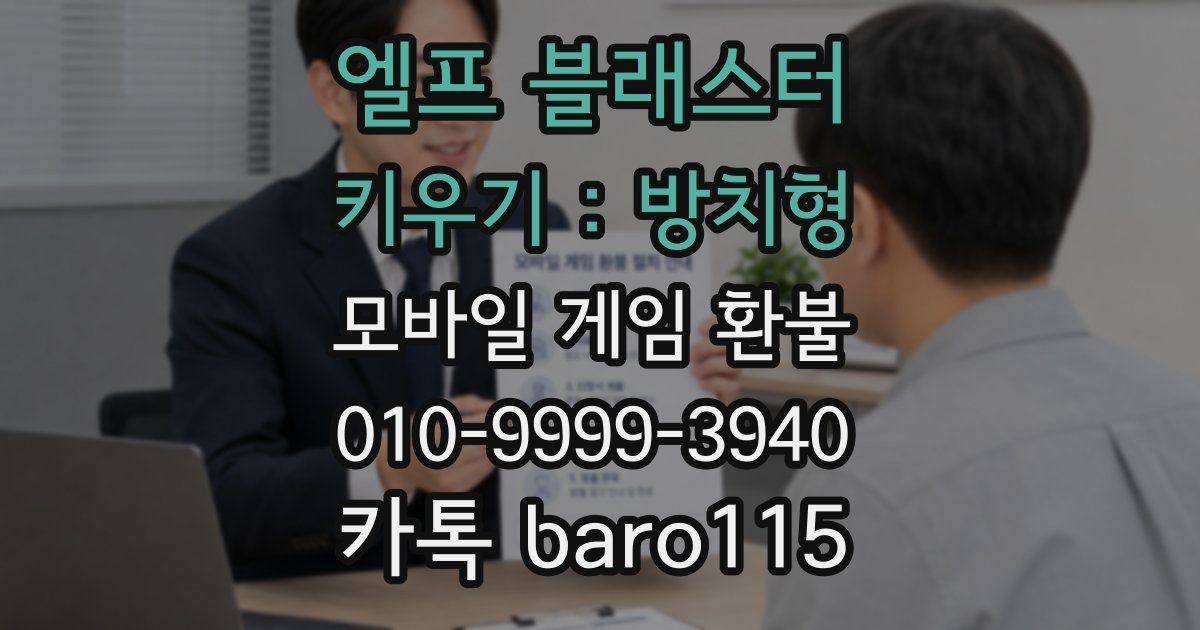 엘프 블래스터 키우기 : 방치형 환불