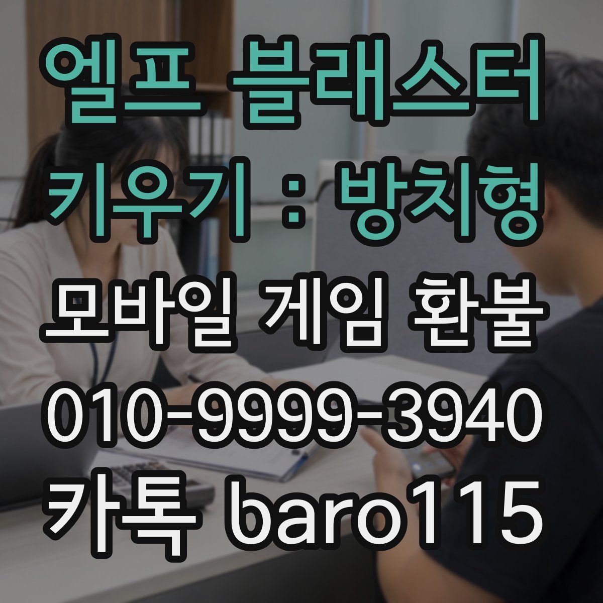 엘프 블래스터 키우기 : 방치형 환불