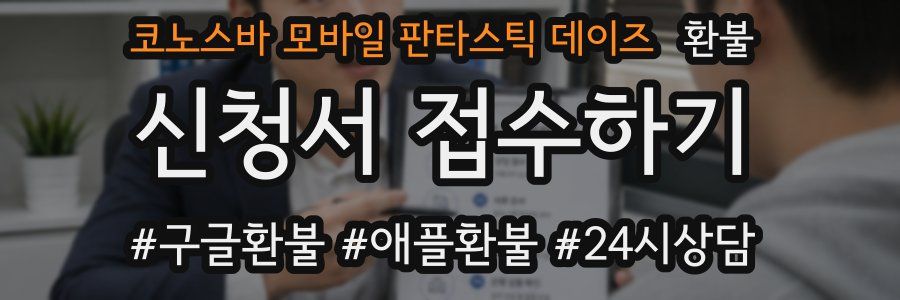 코노스바 모바일 판타스틱 데이즈 환불