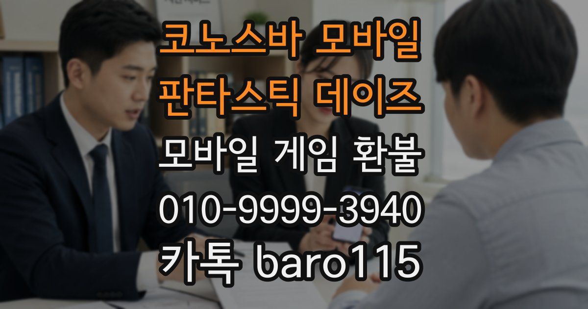 코노스바 모바일 판타스틱 데이즈 환불