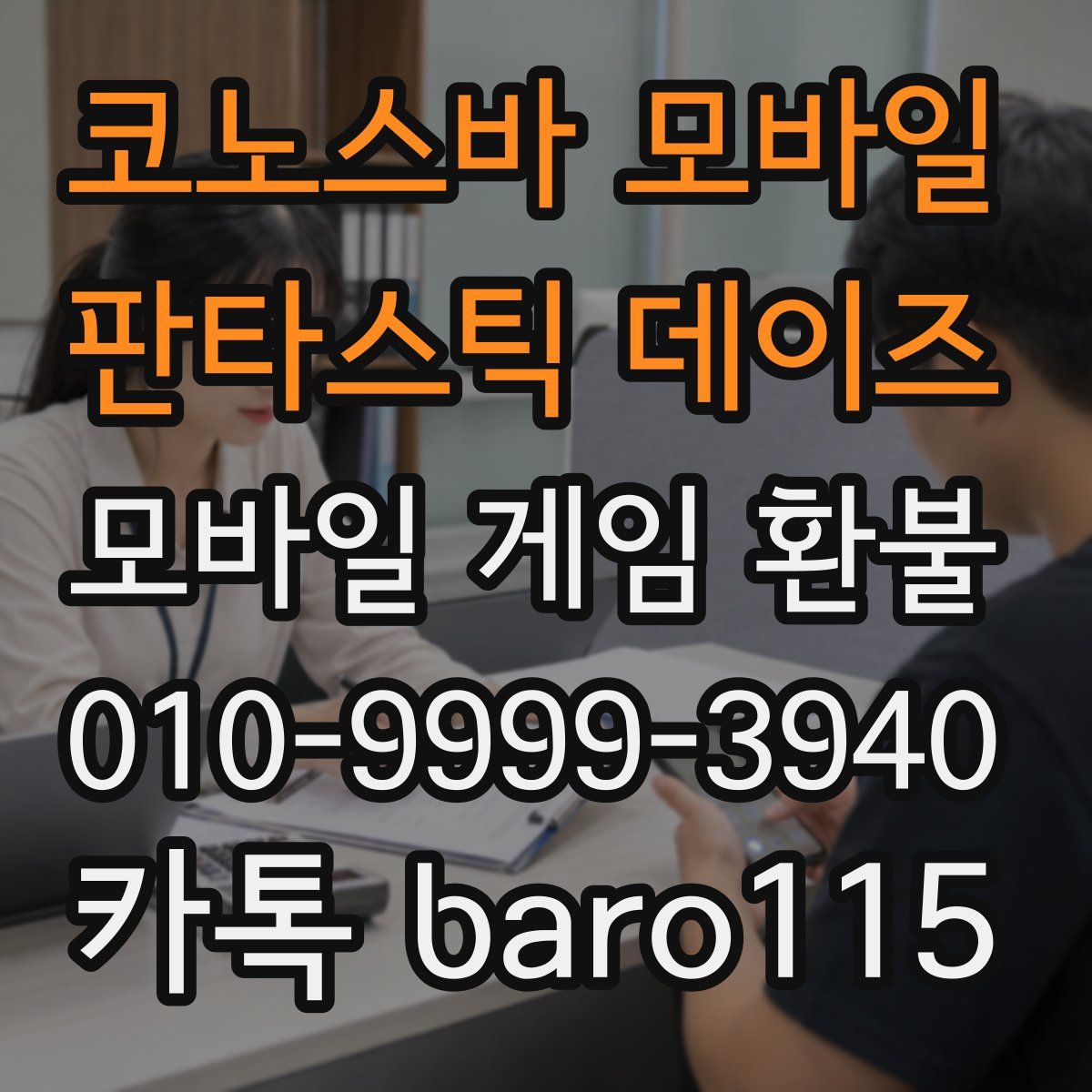 코노스바 모바일 판타스틱 데이즈 환불