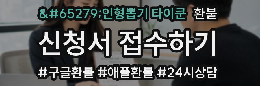 인형뽑기 타이쿤 환불