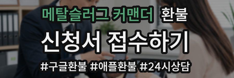 메탈슬러그 커맨더 환불
