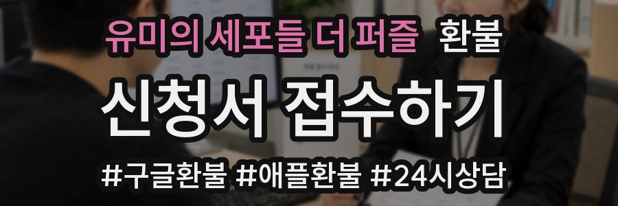 유미의 세포들 더 퍼즐 환불