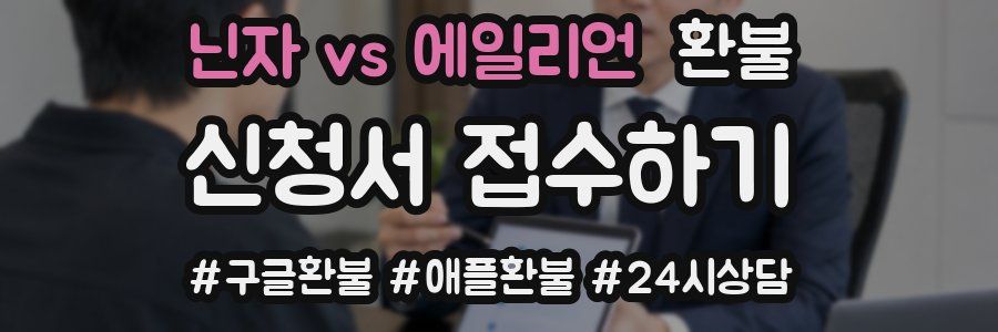 닌자 vs 에일리언 환불
