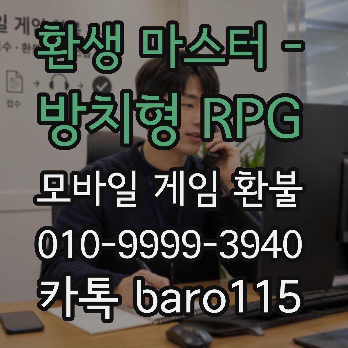 환생 마스터 - 방치형 RPG 환불 인앱결제 항목과 승인 시간을 비교하기