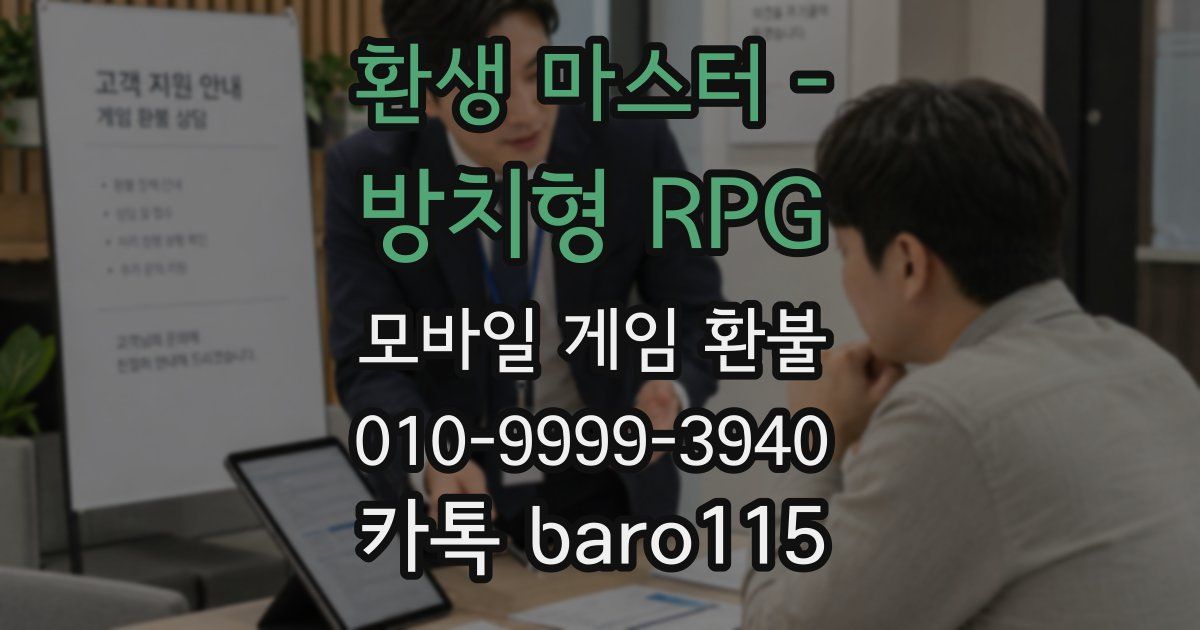 환생 마스터 - 방치형 RPG 환불
