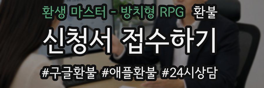 환생 마스터 - 방치형 RPG 환불