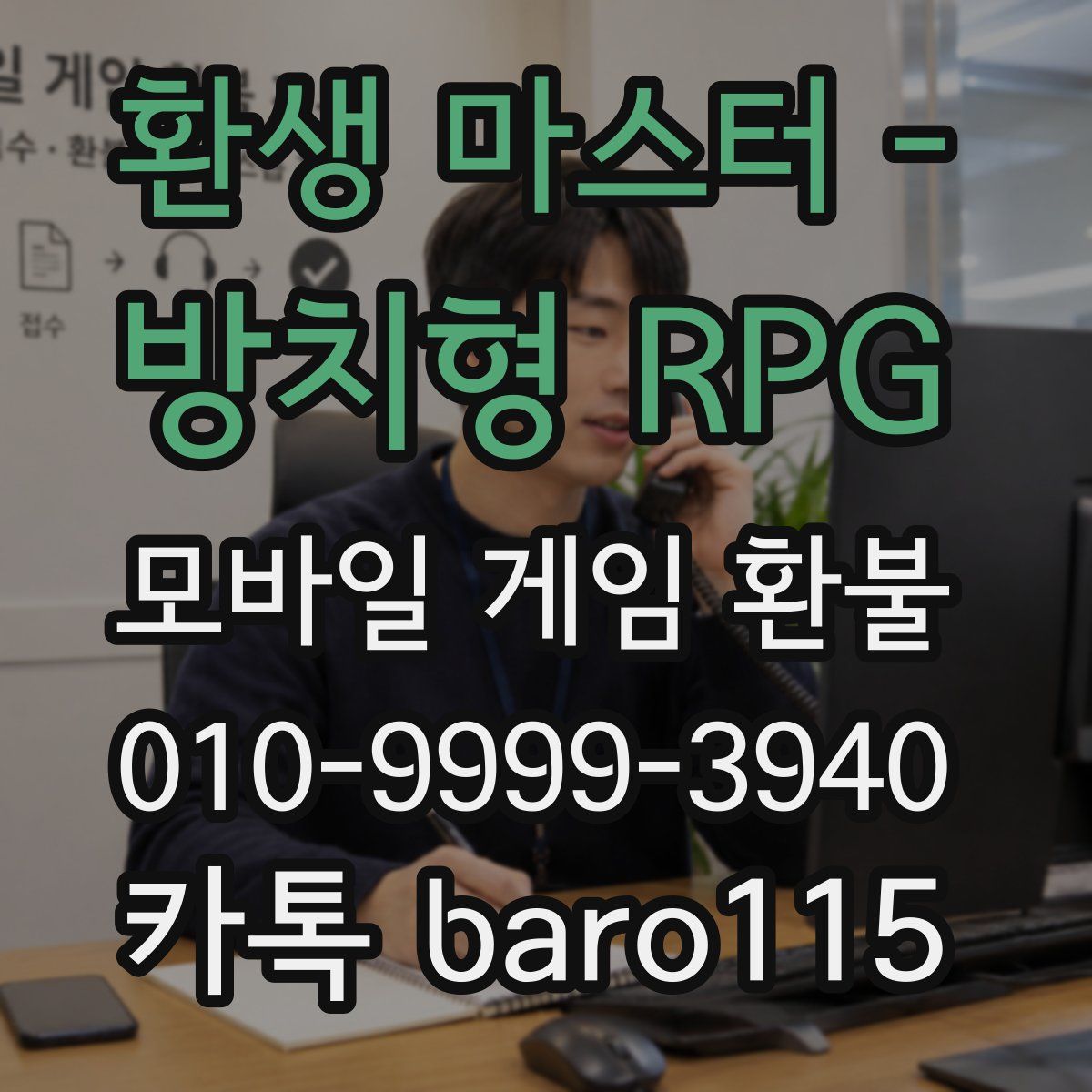 환생 마스터 - 방치형 RPG 환불