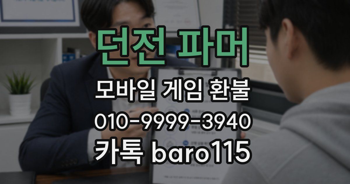 던전 파머 환불