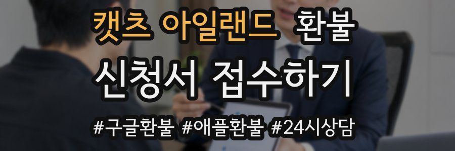 캣츠 아일랜드 환불