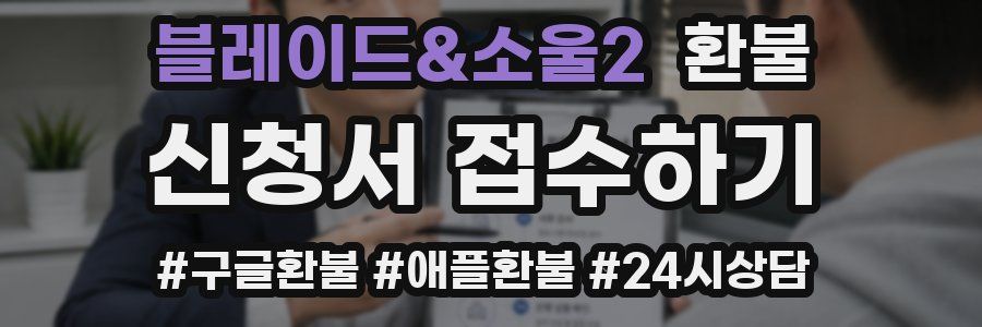 블레이드&소울2 환불