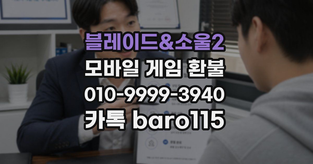 블레이드&소울2 환불