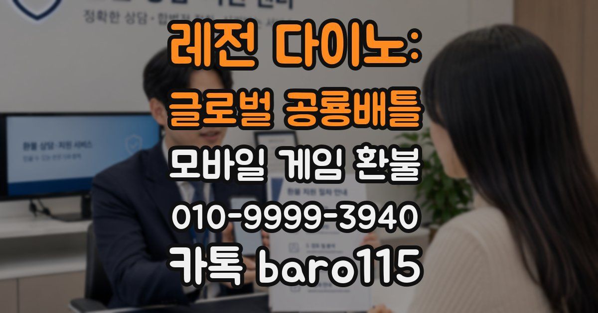 레전 다이노: 글로벌 공룡배틀 환불