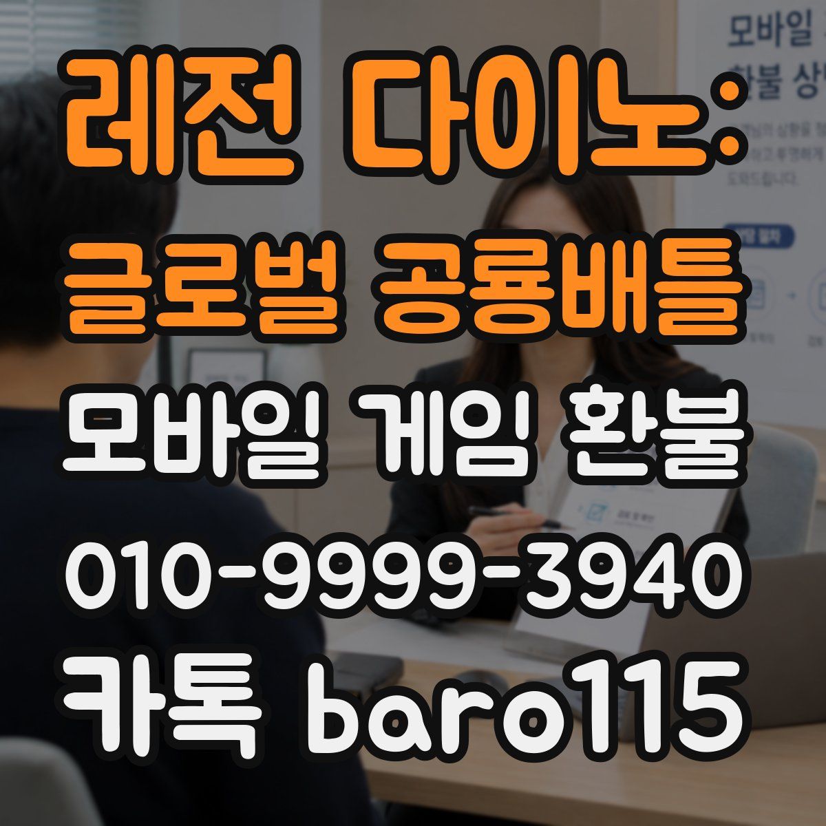 레전 다이노: 글로벌 공룡배틀 환불