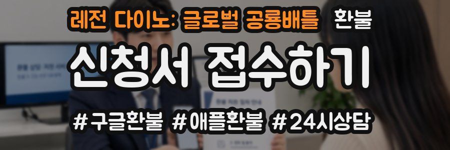 레전 다이노: 글로벌 공룡배틀 환불