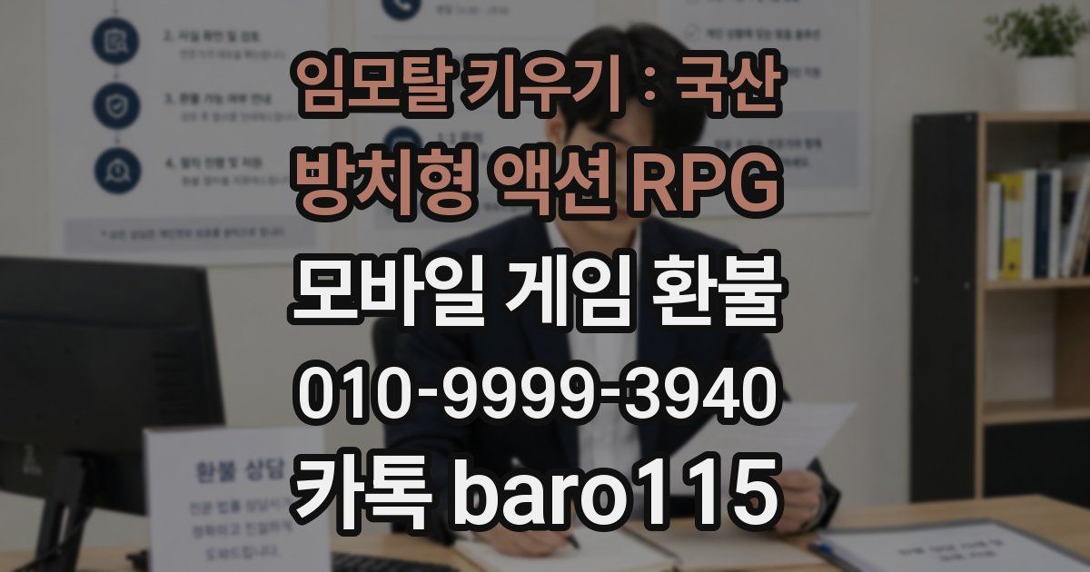 임모탈 키우기 : 국산 방치형 액션 RPG 환불