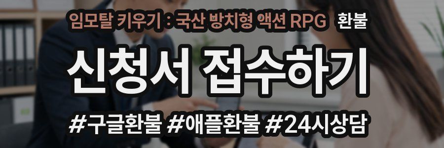 임모탈 키우기 : 국산 방치형 액션 RPG 환불