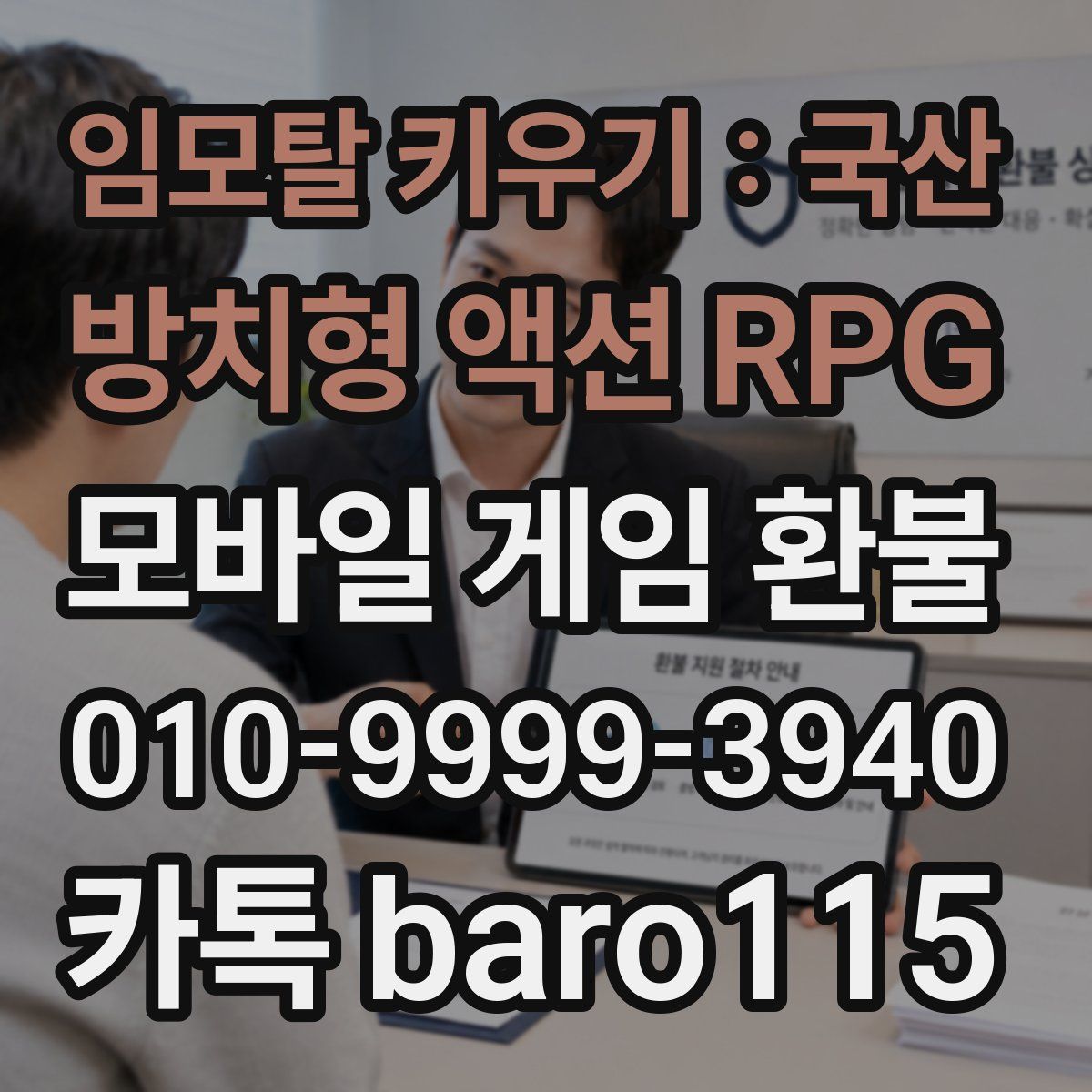 임모탈 키우기 : 국산 방치형 액션 RPG 환불