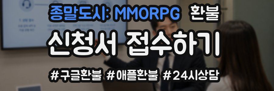 종말도시: MMORPG 환불