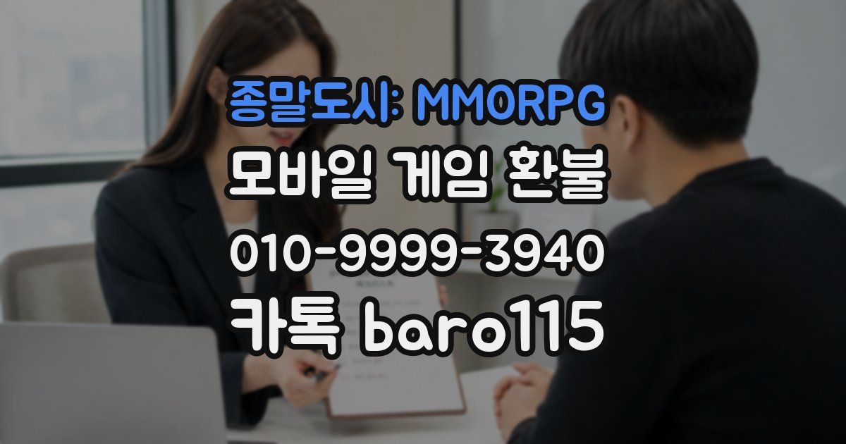 종말도시: MMORPG 환불