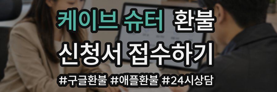 케이브 슈터 환불