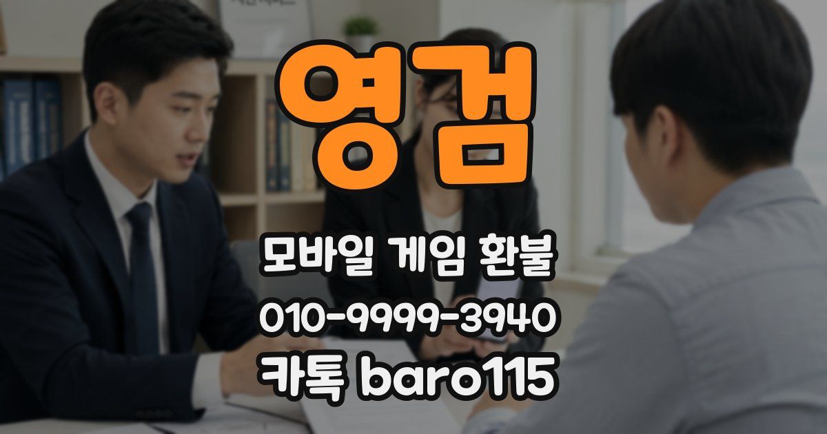 영검 환불