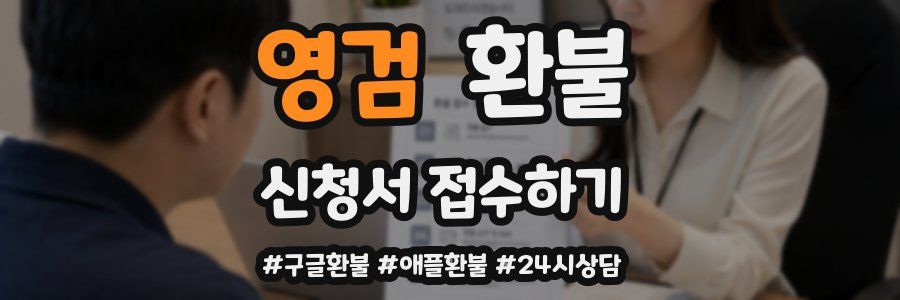 영검 환불
