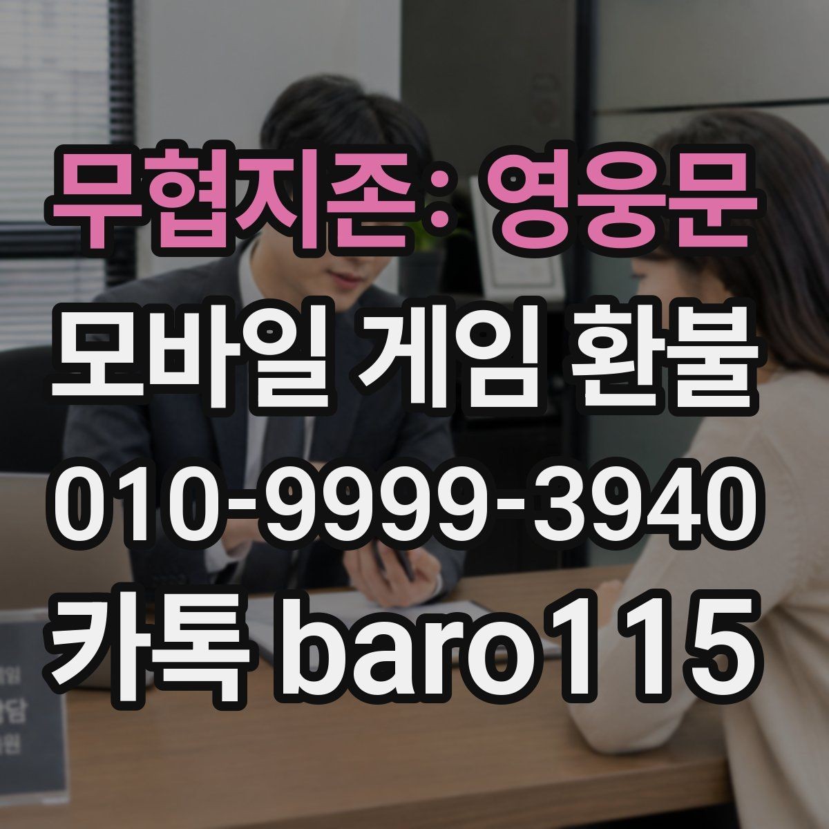 무협지존: 영웅문 환불 플랫폼 문의 시 자주 확인하는 정보