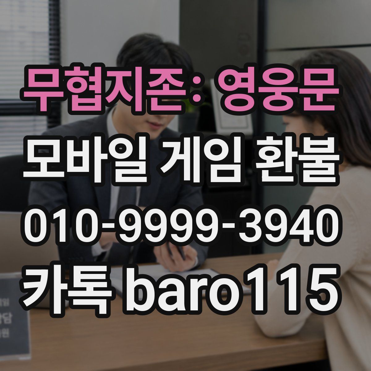 무협지존: 영웅문 환불