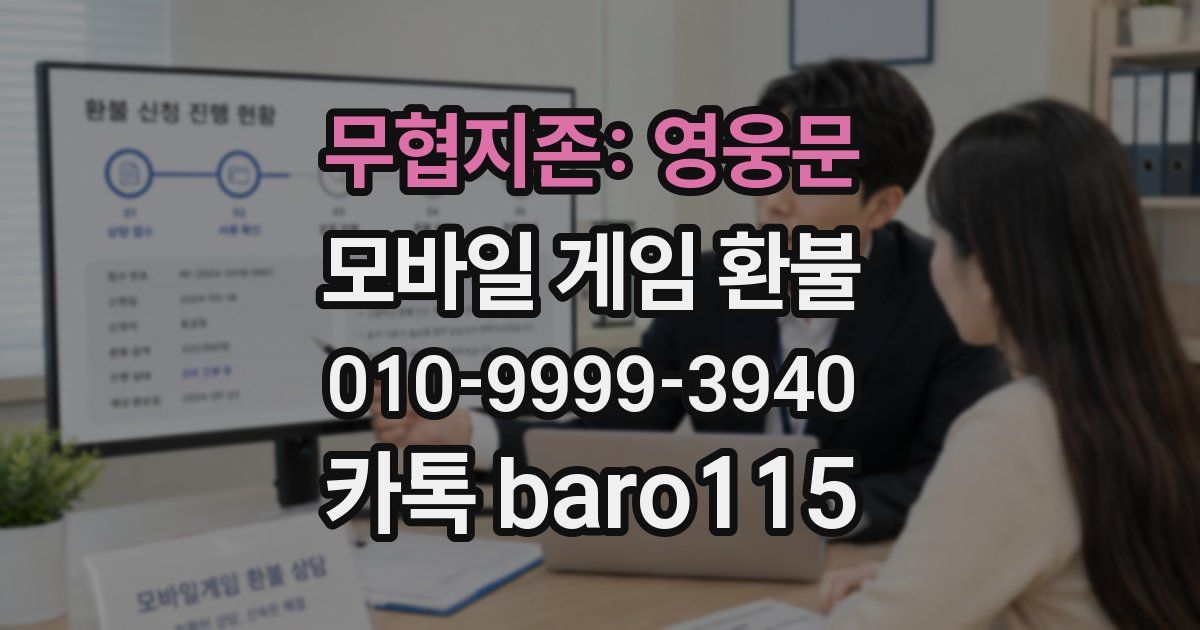 무협지존: 영웅문 환불