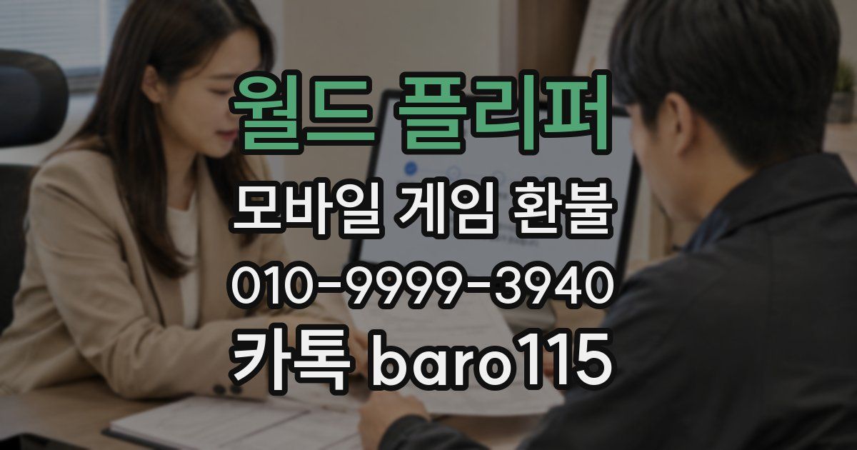 월드 플리퍼 환불