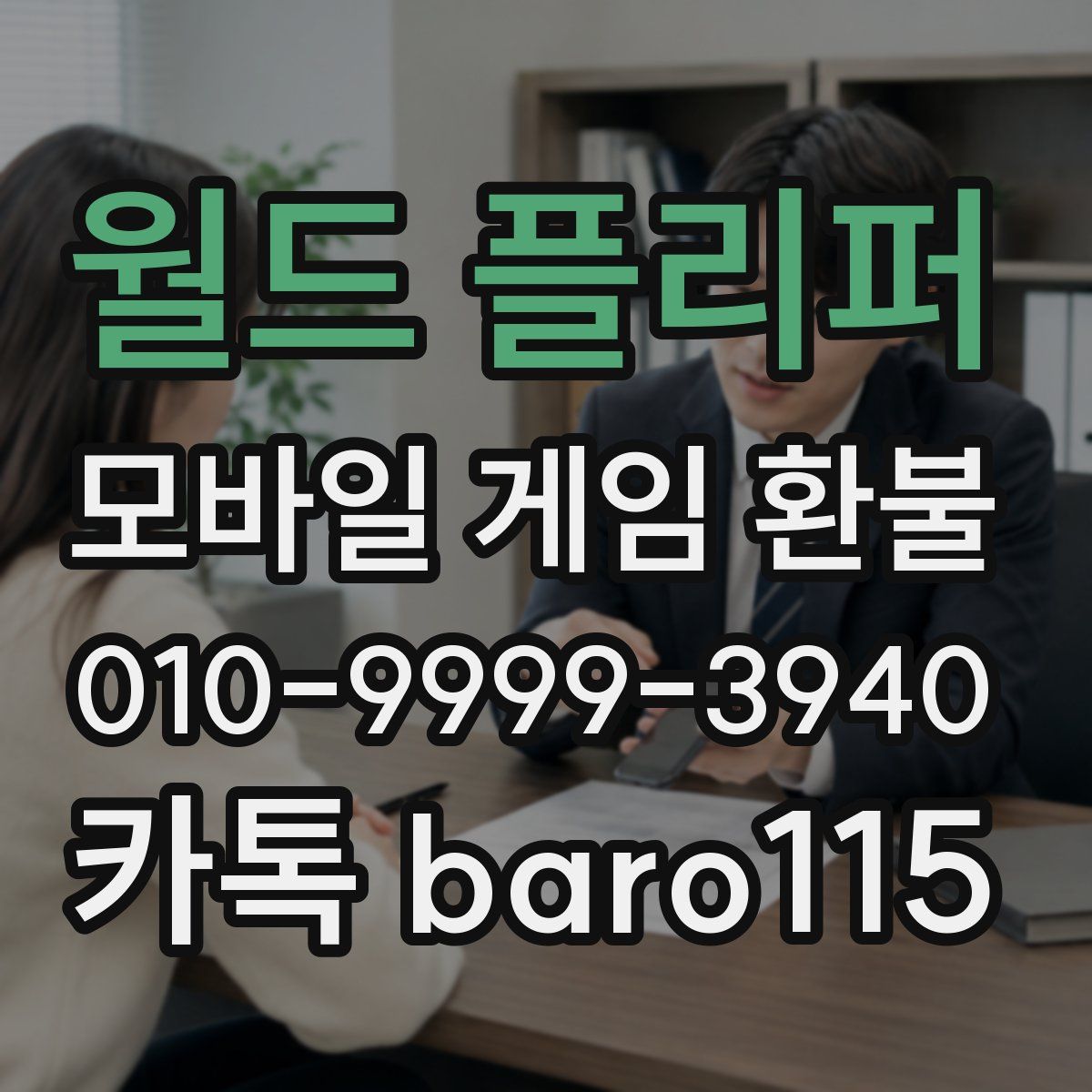 월드 플리퍼 환불