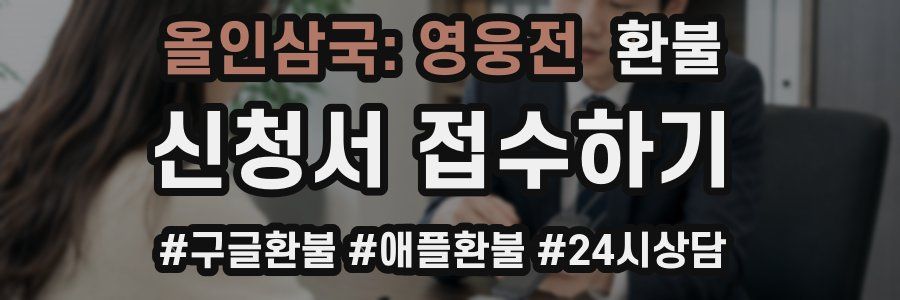 올인삼국: 영웅전 환불