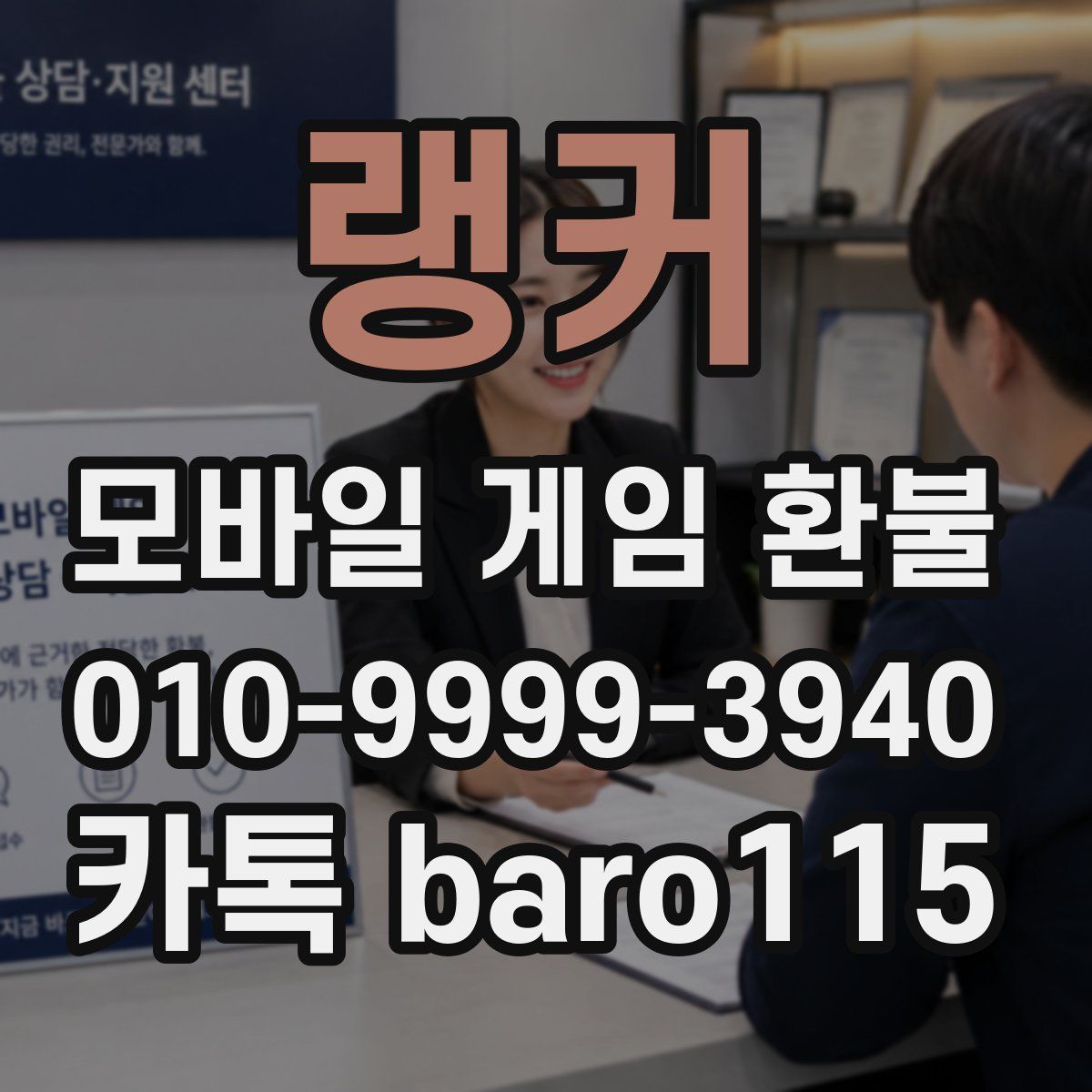 랭커 환불