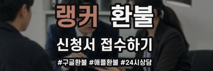 랭커 환불