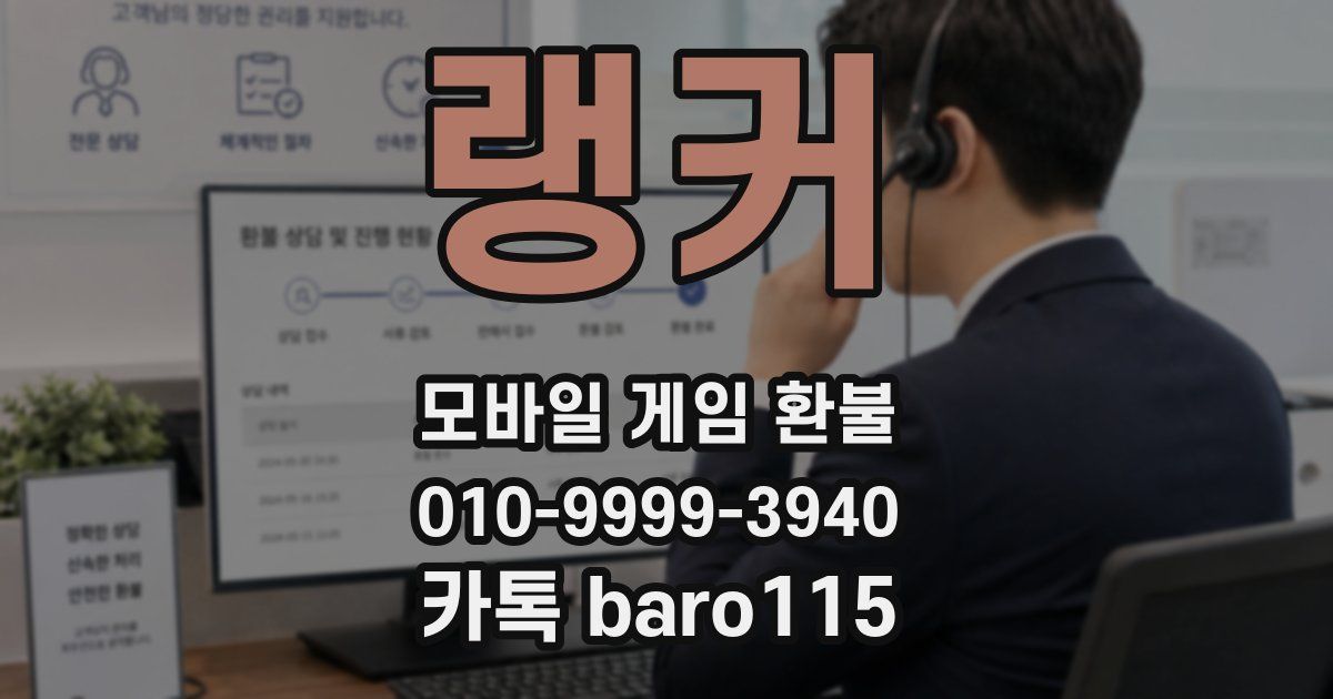 랭커 환불