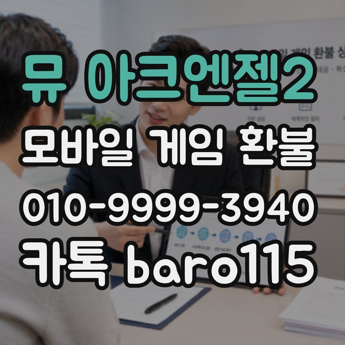 뮤 아크엔젤2 환불