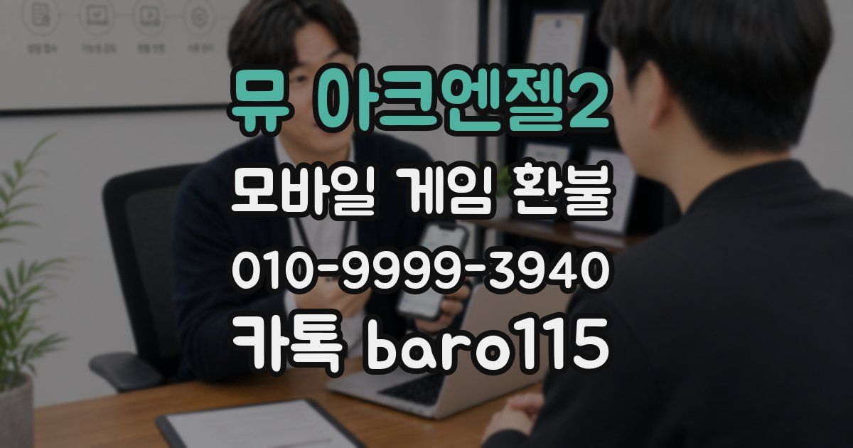 뮤 아크엔젤2 환불
