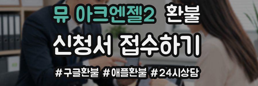뮤 아크엔젤2 환불